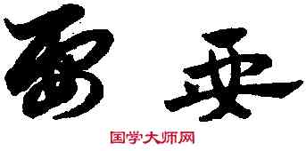 要,趙孟頫,書法字典